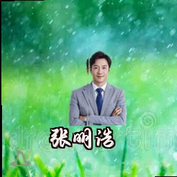 张明浩
